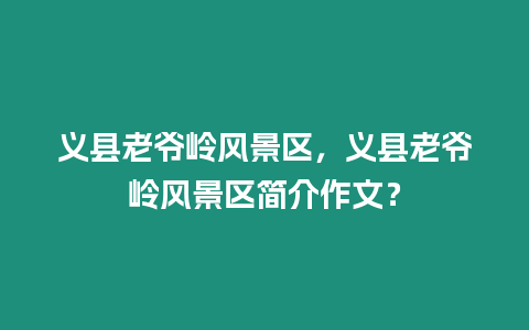 義縣老爺嶺風(fēng)景區(qū)，義縣老爺嶺風(fēng)景區(qū)簡(jiǎn)介作文？