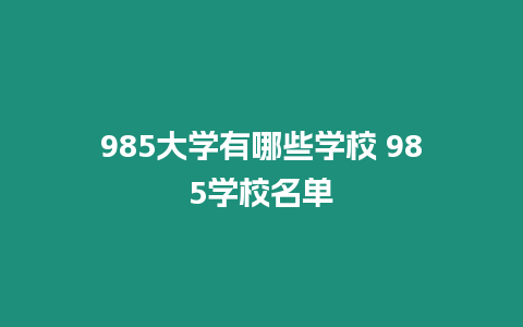 985大學有哪些學校 985學校名單