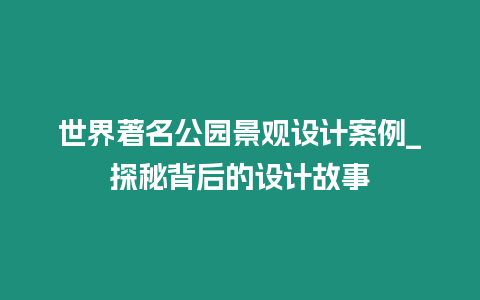 世界著名公園景觀設計案例_探秘背后的設計故事