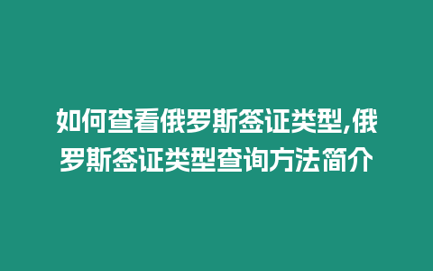 如何查看俄羅斯簽證類型,俄羅斯簽證類型查詢方法簡介