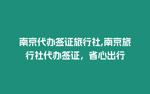 南京代辦簽證旅行社,南京旅行社代辦簽證，省心出行