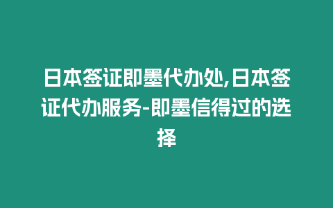 日本簽證即墨代辦處,日本簽證代辦服務(wù)-即墨信得過(guò)的選擇