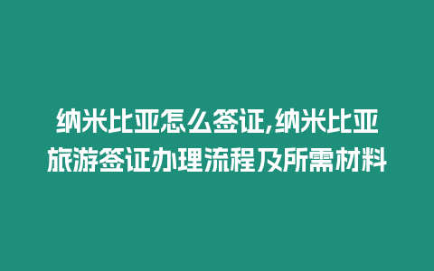 納米比亞怎么簽證,納米比亞旅游簽證辦理流程及所需材料