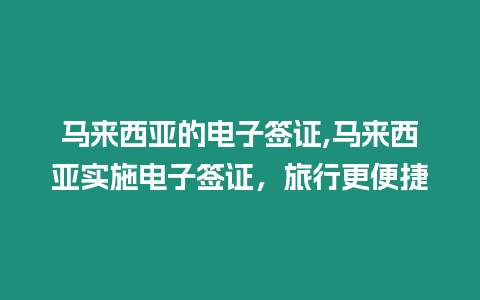 馬來西亞的電子簽證,馬來西亞實(shí)施電子簽證，旅行更便捷