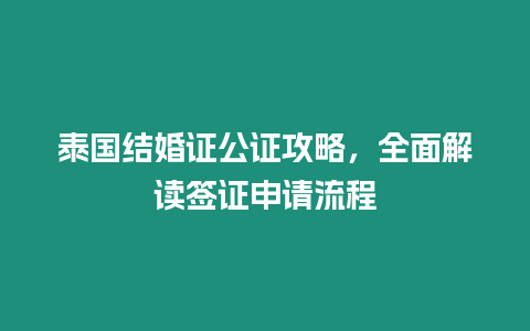 泰國結婚證公證攻略，全面解讀簽證申請流程