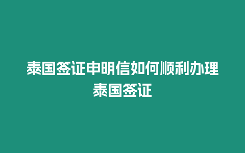 泰國(guó)簽證申明信如何順利辦理泰國(guó)簽證