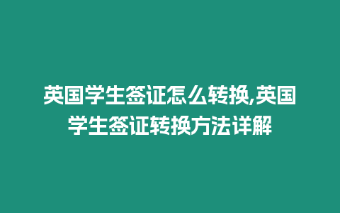 英國學生簽證怎么轉換,英國學生簽證轉換方法詳解