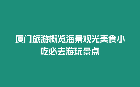 廈門旅游概覽海景觀光美食小吃必去游玩景點