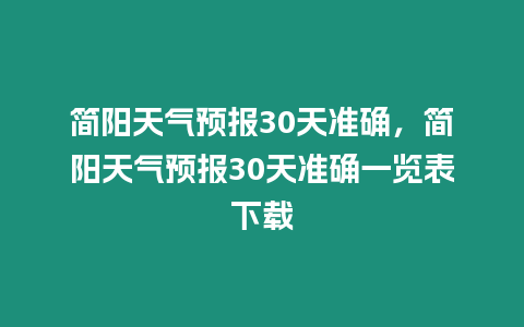 簡陽天氣預報30天準確，簡陽天氣預報30天準確一覽表下載