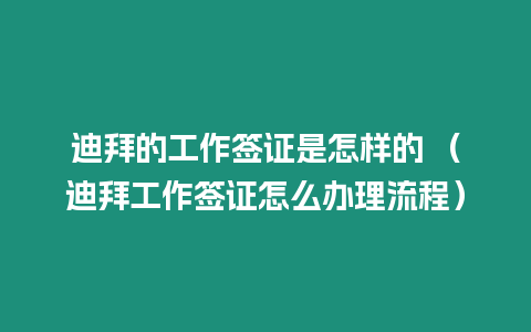 迪拜的工作簽證是怎樣的 （迪拜工作簽證怎么辦理流程）