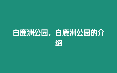 白鹿洲公園，白鹿洲公園的介紹