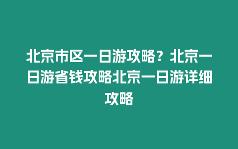 北京市區一日游攻略？北京一日游省錢攻略北京一日游詳細攻略