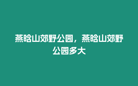 燕晗山郊野公園，燕晗山郊野公園多大