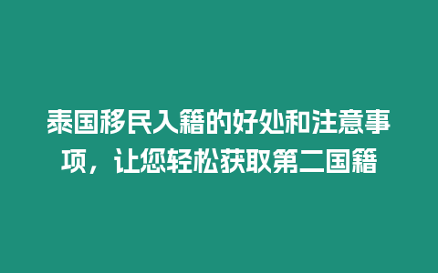 泰國移民入籍的好處和注意事項，讓您輕松獲取第二國籍