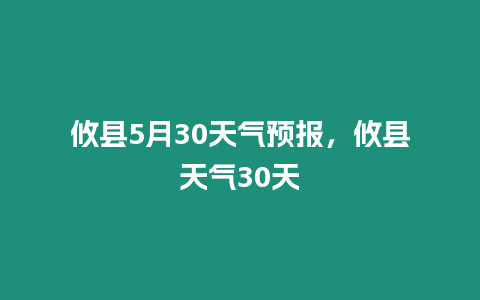 攸縣5月30天氣預報，攸縣天氣30天