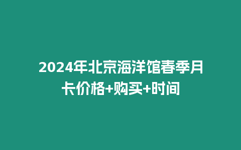 2024年北京海洋館春季月卡價(jià)格+購買+時(shí)間