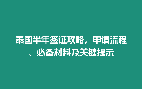 泰國半年簽證攻略，申請流程、必備材料及關鍵提示