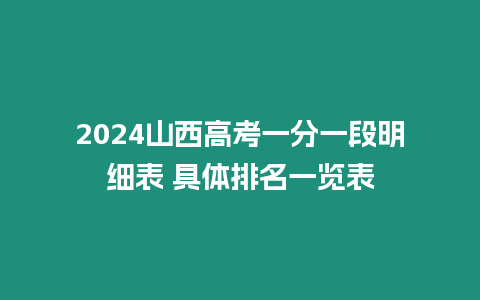 2024山西高考一分一段明細表 具體排名一覽表