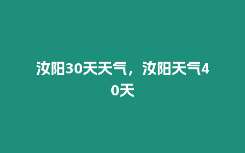 汝陽30天天氣，汝陽天氣40天