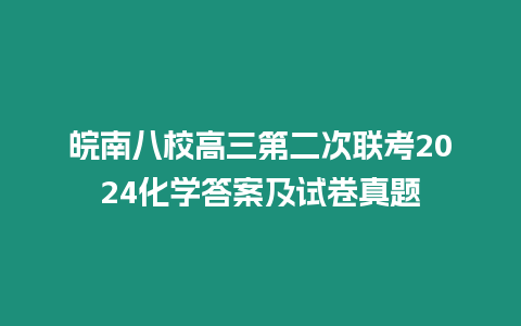 皖南八校高三第二次聯考2024化學答案及試卷真題