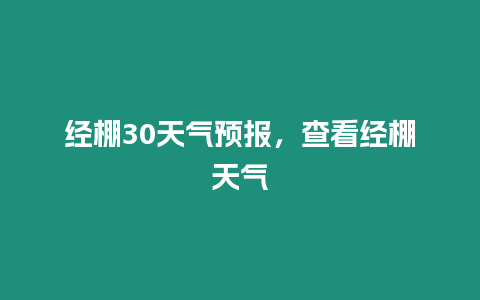 經棚30天氣預報，查看經棚天氣