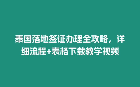 泰國落地簽證辦理全攻略，詳細流程+表格下載教學視頻