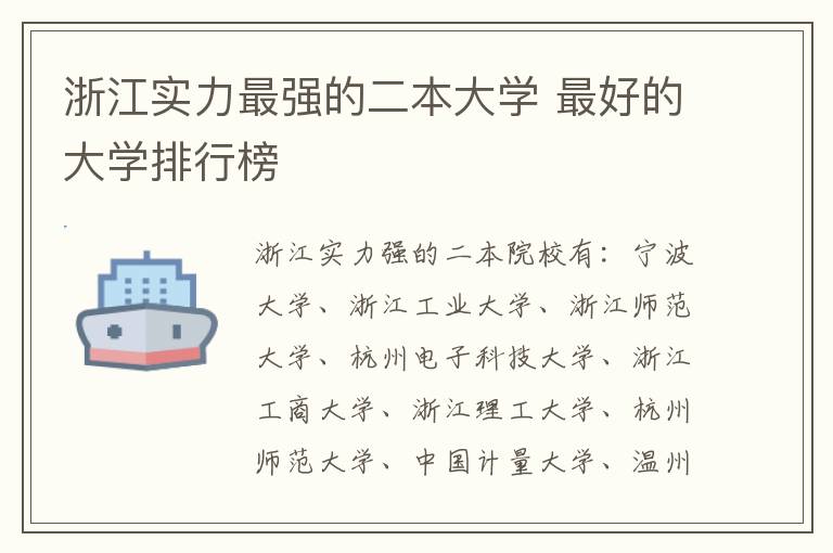 浙江實力最強的二本大學 最好的大學排行榜