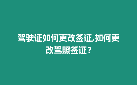 駕駛證如何更改簽證,如何更改駕照簽證？