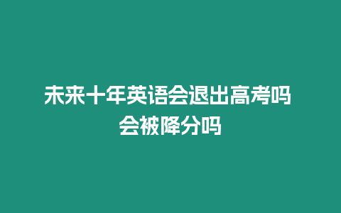 未來十年英語會退出高考嗎 會被降分嗎