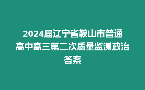 2024屆遼寧省鞍山市普通高中高三第二次質(zhì)量監(jiān)測政治答案