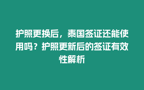 護照更換后，泰國簽證還能使用嗎？護照更新后的簽證有效性解析