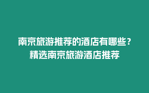 南京旅游推薦的酒店有哪些？精選南京旅游酒店推薦