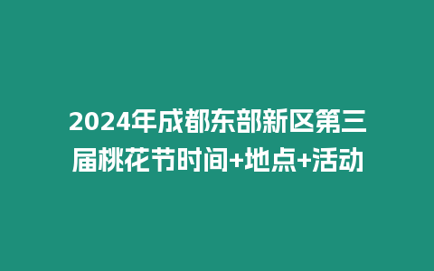 2024年成都東部新區(qū)第三屆桃花節(jié)時間+地點+活動