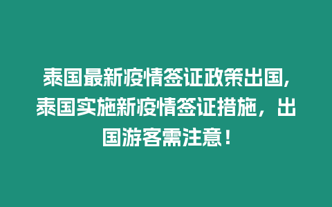 泰國最新疫情簽證政策出國,泰國實(shí)施新疫情簽證措施，出國游客需注意！