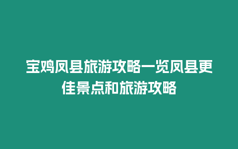 寶雞鳳縣旅游攻略一覽鳳縣更佳景點和旅游攻略