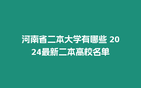 河南省二本大學(xué)有哪些 2024最新二本高校名單