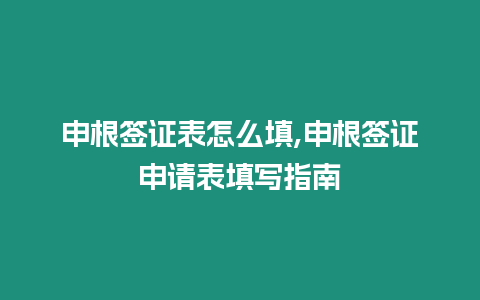 申根簽證表怎么填,申根簽證申請表填寫指南