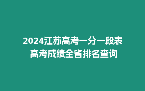 2024江蘇高考一分一段表 高考成績全省排名查詢