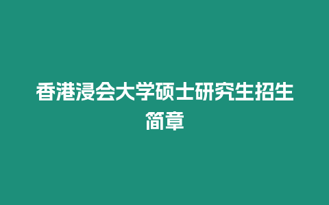 香港浸會大學碩士研究生招生簡章