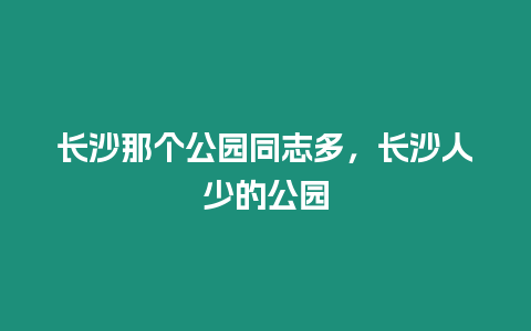 長沙那個(gè)公園同志多，長沙人少的公園