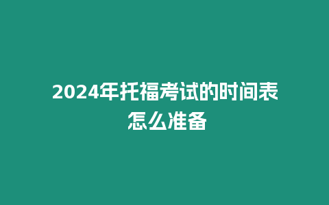 2024年托福考試的時間表 怎么準備