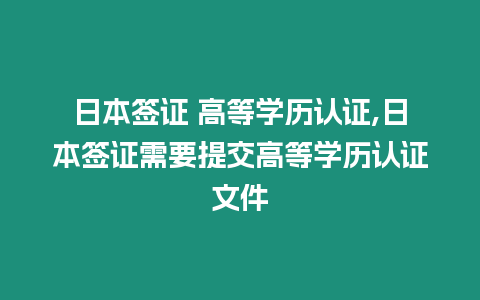 日本簽證 高等學歷認證,日本簽證需要提交高等學歷認證文件