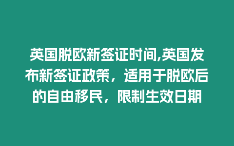 英國(guó)脫歐新簽證時(shí)間,英國(guó)發(fā)布新簽證政策，適用于脫歐后的自由移民，限制生效日期