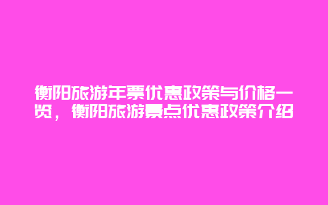 衡陽旅游年票優惠政策與價格一覽，衡陽旅游景點優惠政策介紹