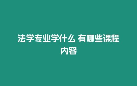 法學專業學什么 有哪些課程內容