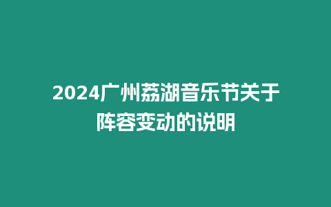 2024廣州荔湖音樂節關于陣容變動的說明