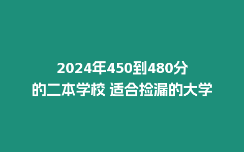 2024年450到480分的二本學校 適合撿漏的大學