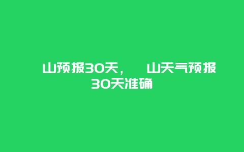 碭山預報30天，碭山天氣預報30天準確