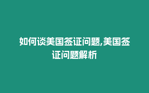 如何談美國簽證問題,美國簽證問題解析