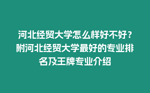 河北經貿大學怎么樣好不好？附河北經貿大學最好的專業排名及王牌專業介紹